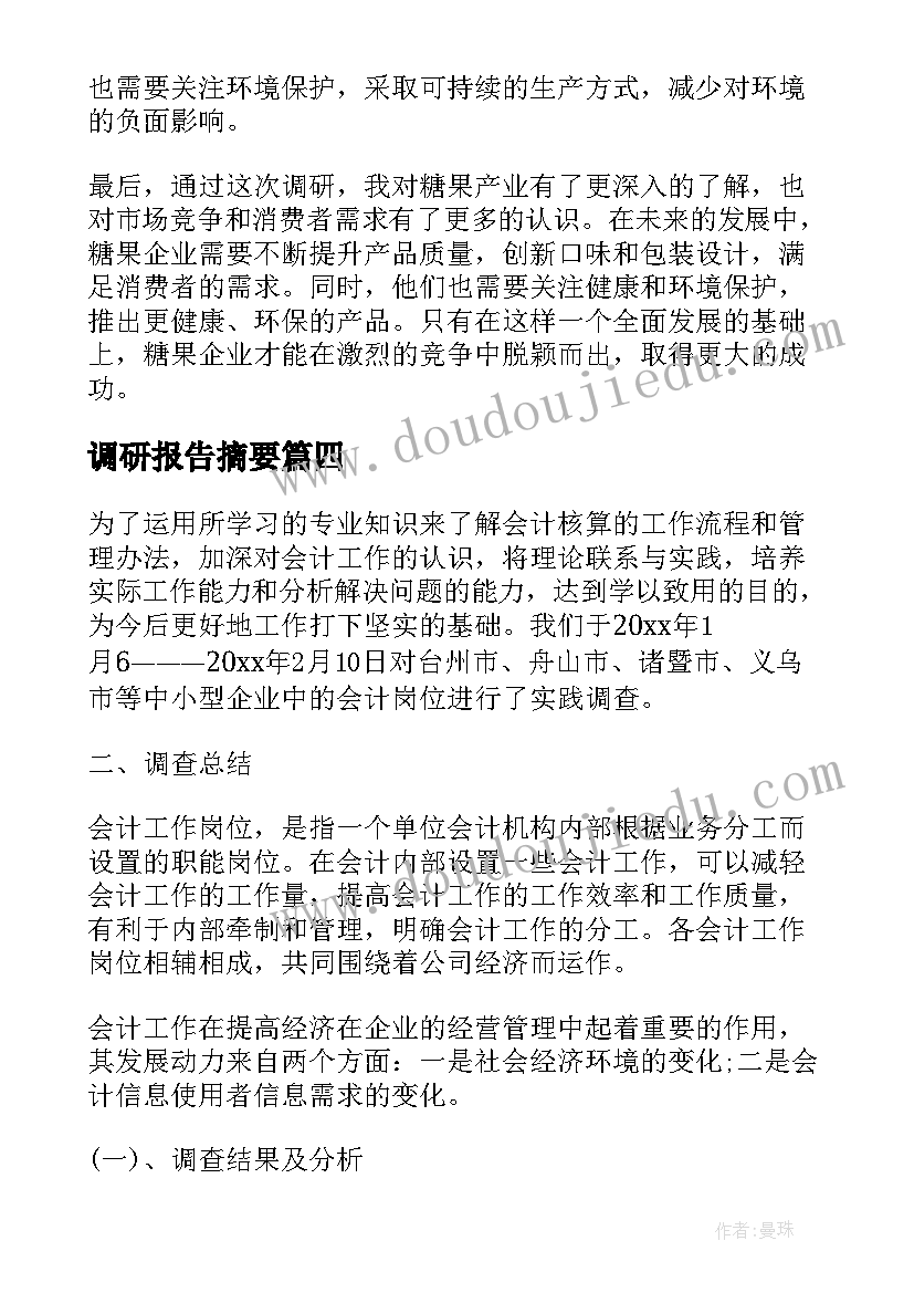 最新调研报告摘要 糖果调研报告心得体会(通用5篇)