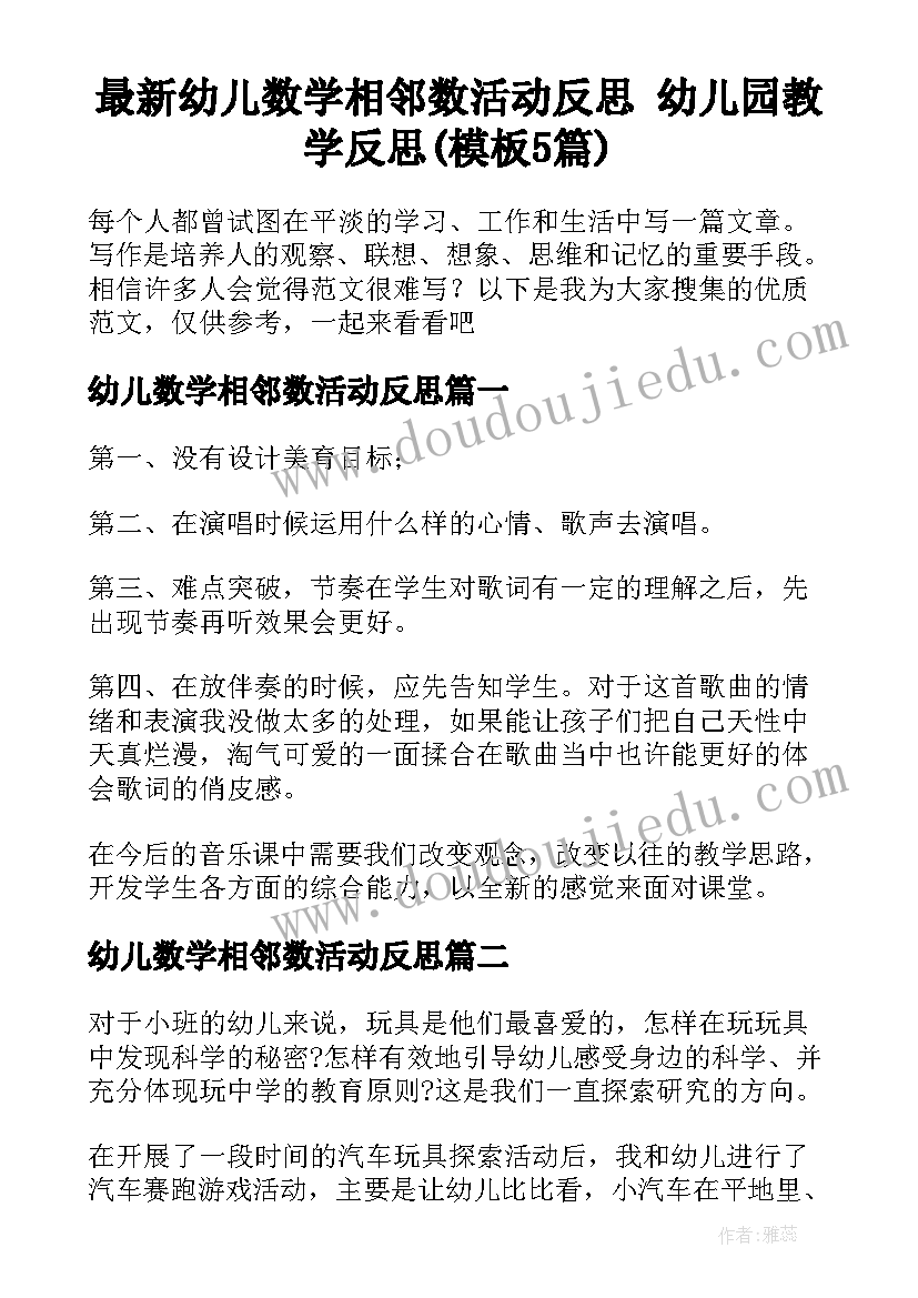 最新幼儿数学相邻数活动反思 幼儿园教学反思(模板5篇)