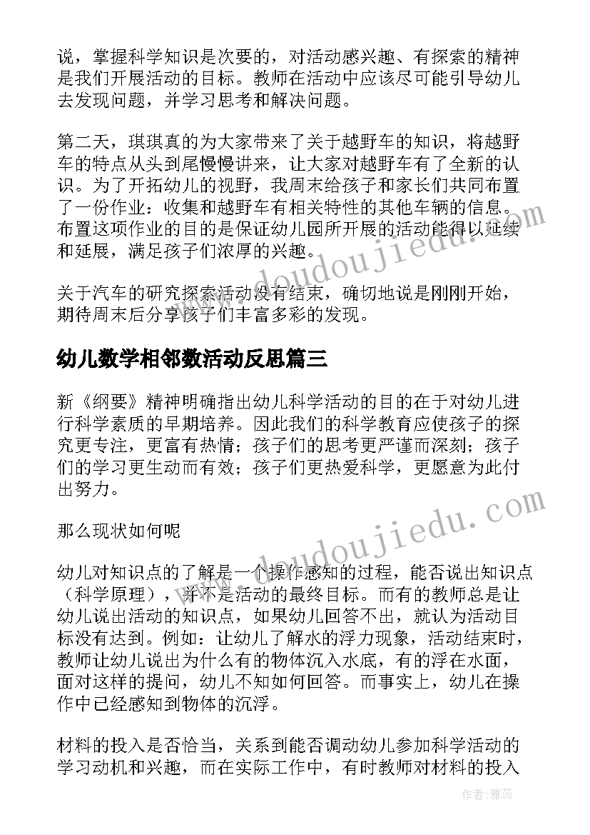 最新幼儿数学相邻数活动反思 幼儿园教学反思(模板5篇)