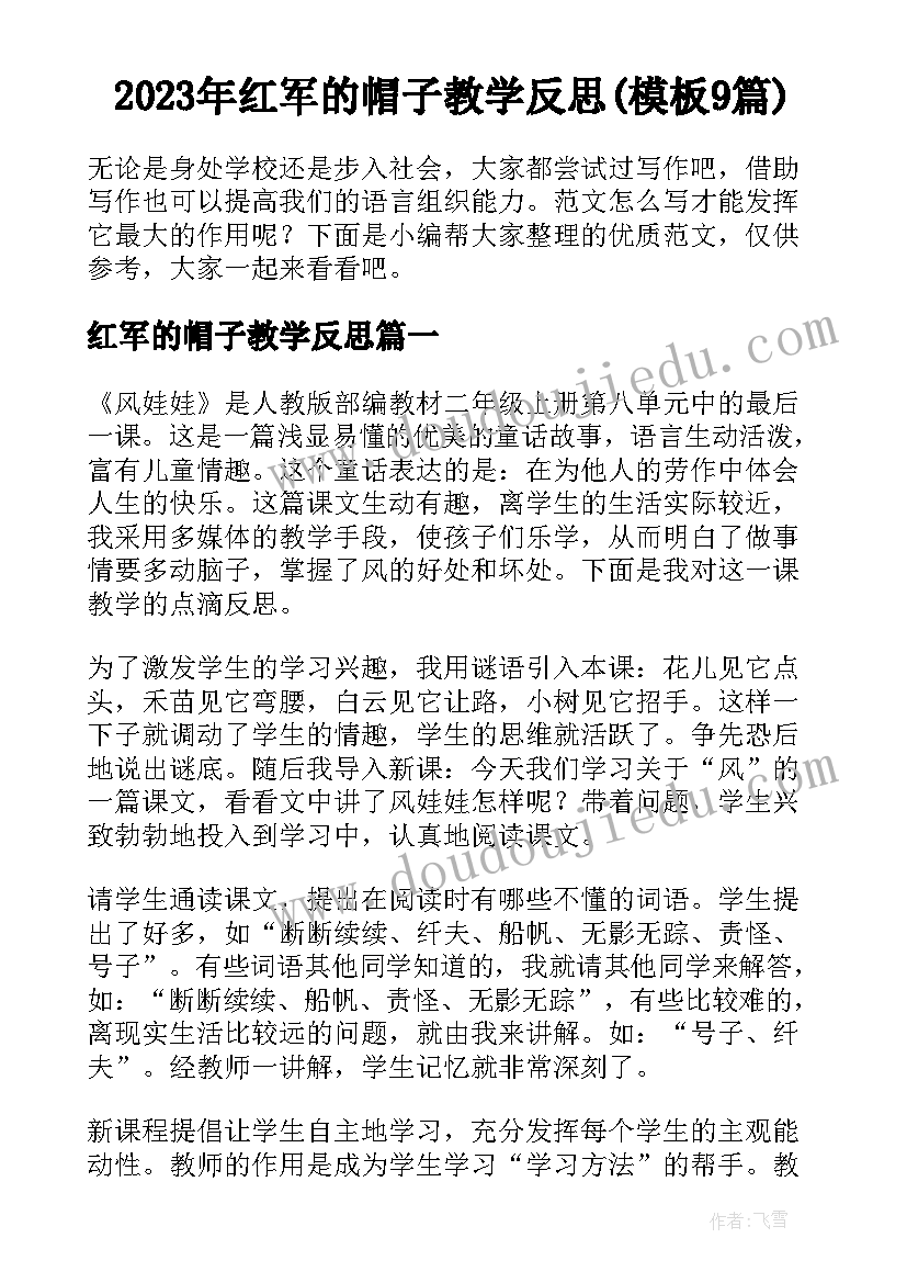 2023年红军的帽子教学反思(模板9篇)