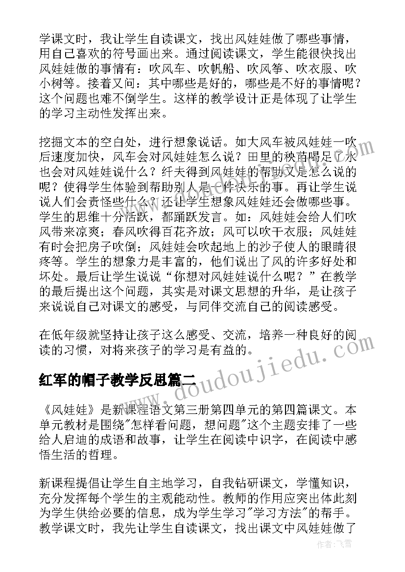 2023年红军的帽子教学反思(模板9篇)