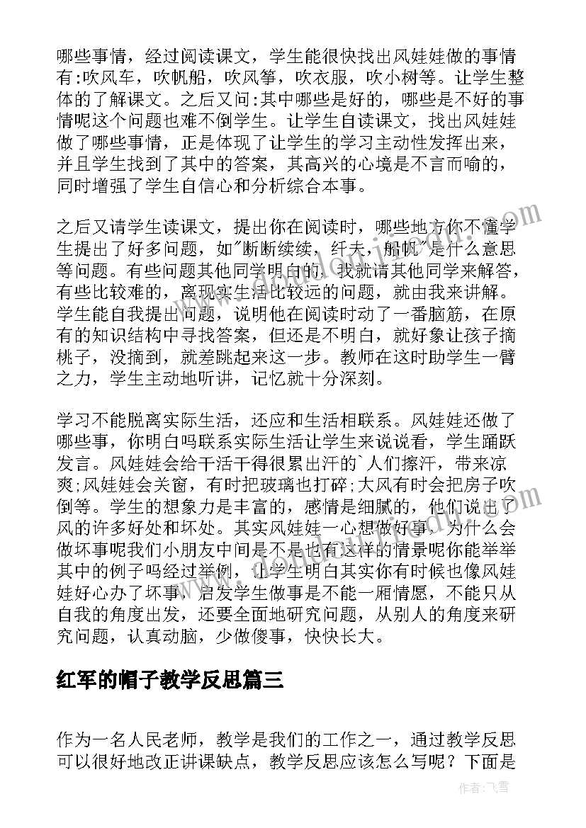 2023年红军的帽子教学反思(模板9篇)