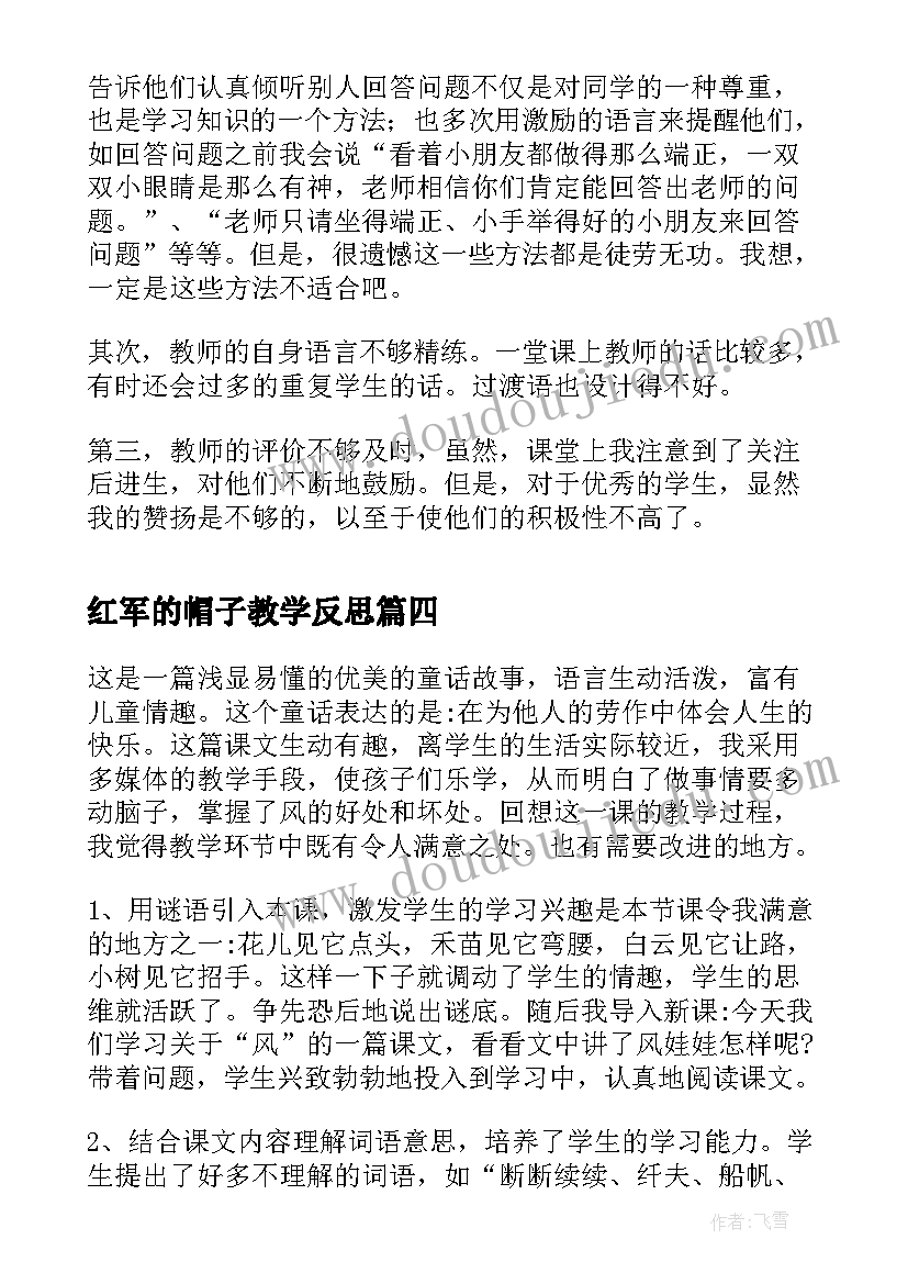 2023年红军的帽子教学反思(模板9篇)