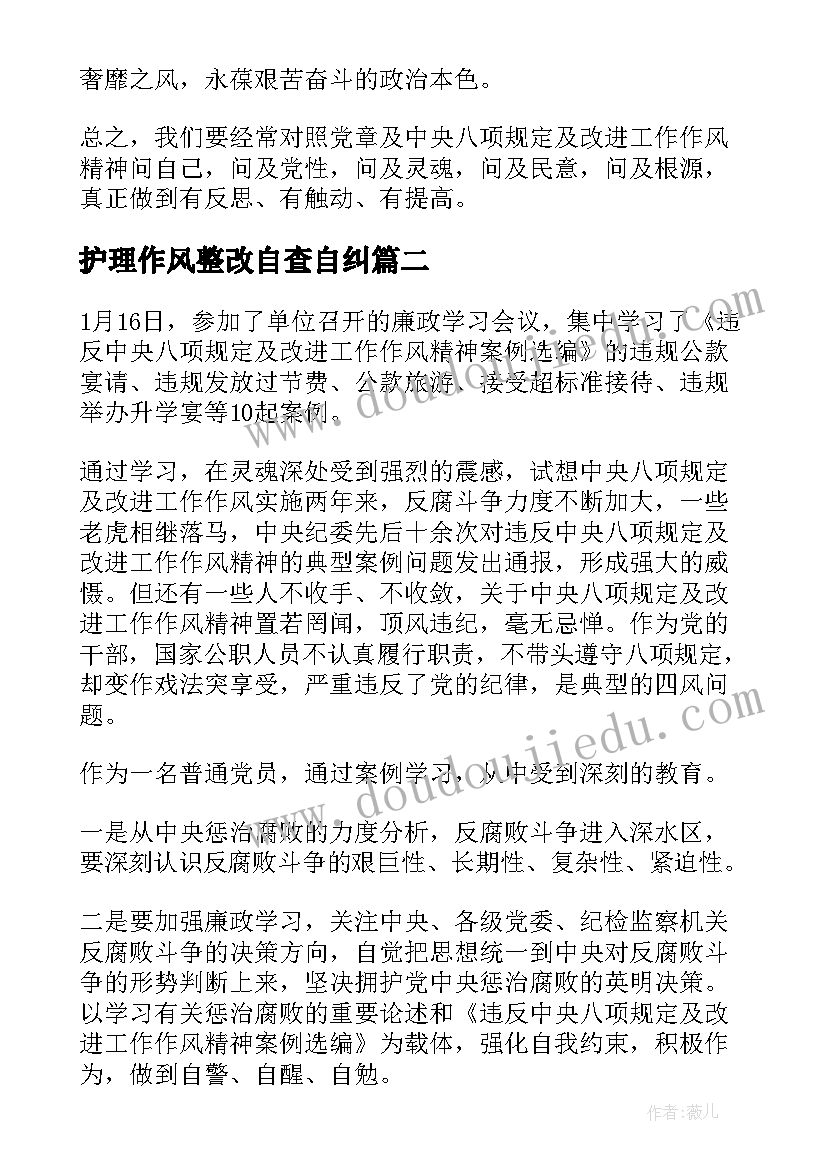 最新护理作风整改自查自纠 转作风提效能优服务自查自纠报告(通用5篇)