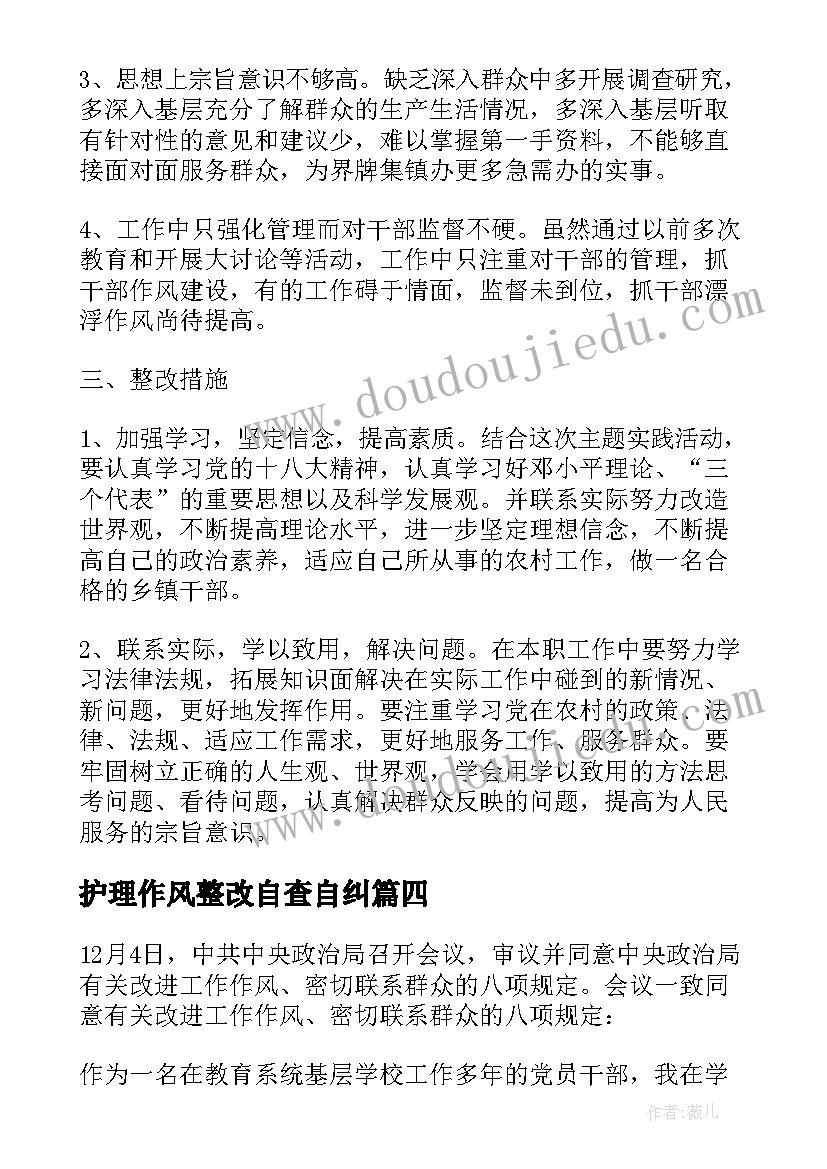 最新护理作风整改自查自纠 转作风提效能优服务自查自纠报告(通用5篇)