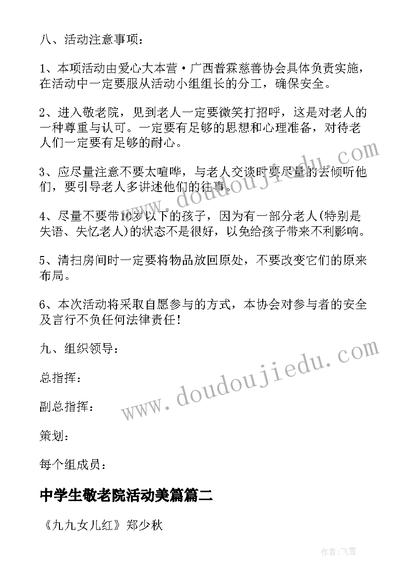 中学生敬老院活动美篇 重阳节爱老敬老活动方案(汇总5篇)