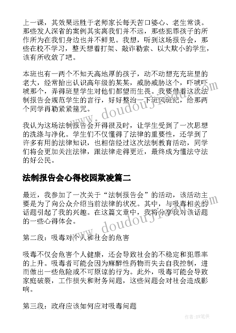 最新法制报告会心得校园欺凌(优秀10篇)