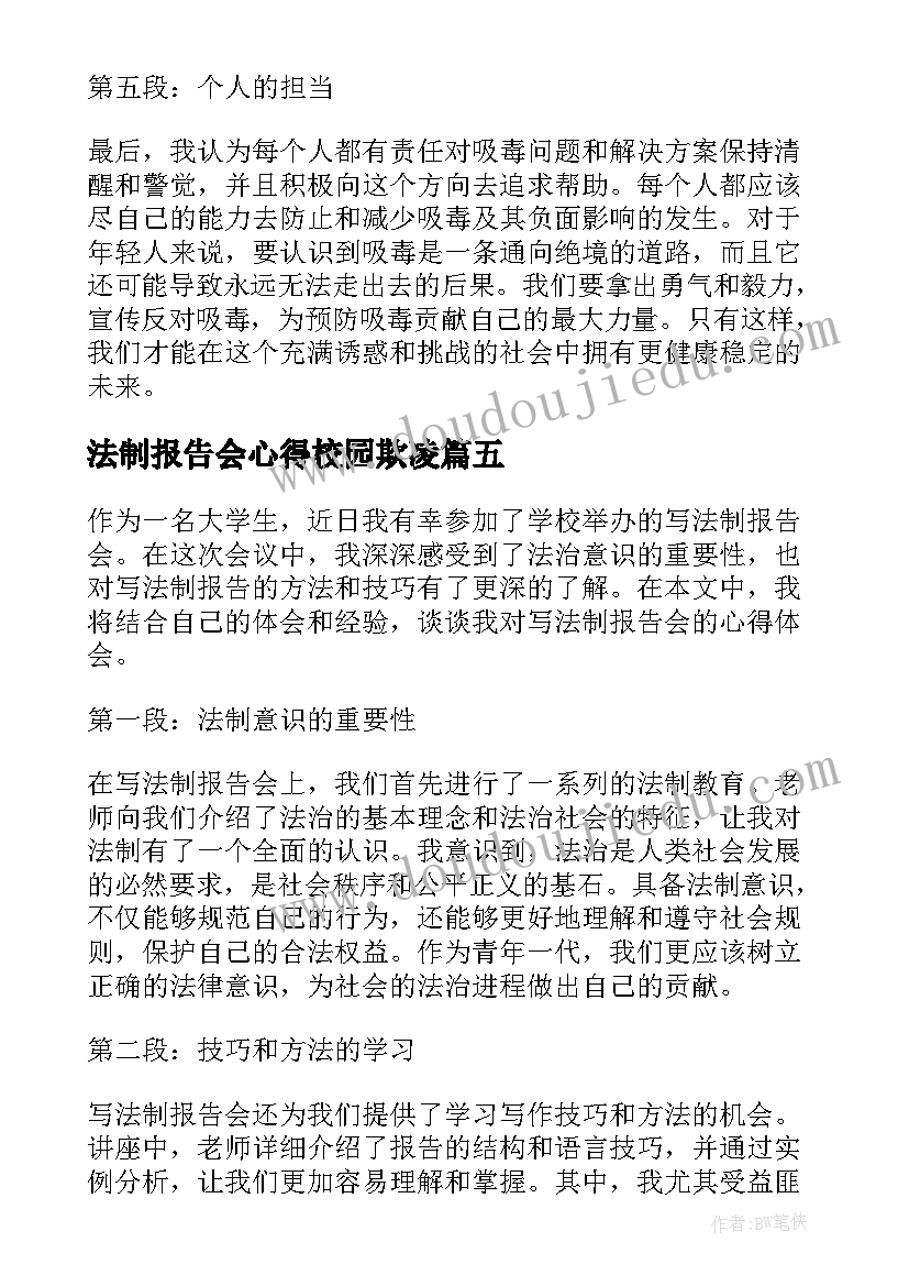 最新法制报告会心得校园欺凌(优秀10篇)