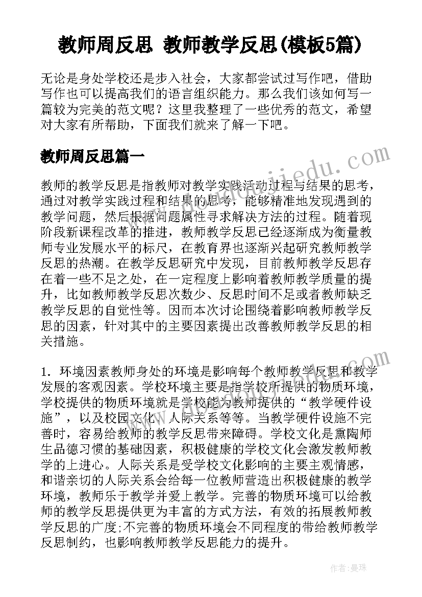 教师周反思 教师教学反思(模板5篇)