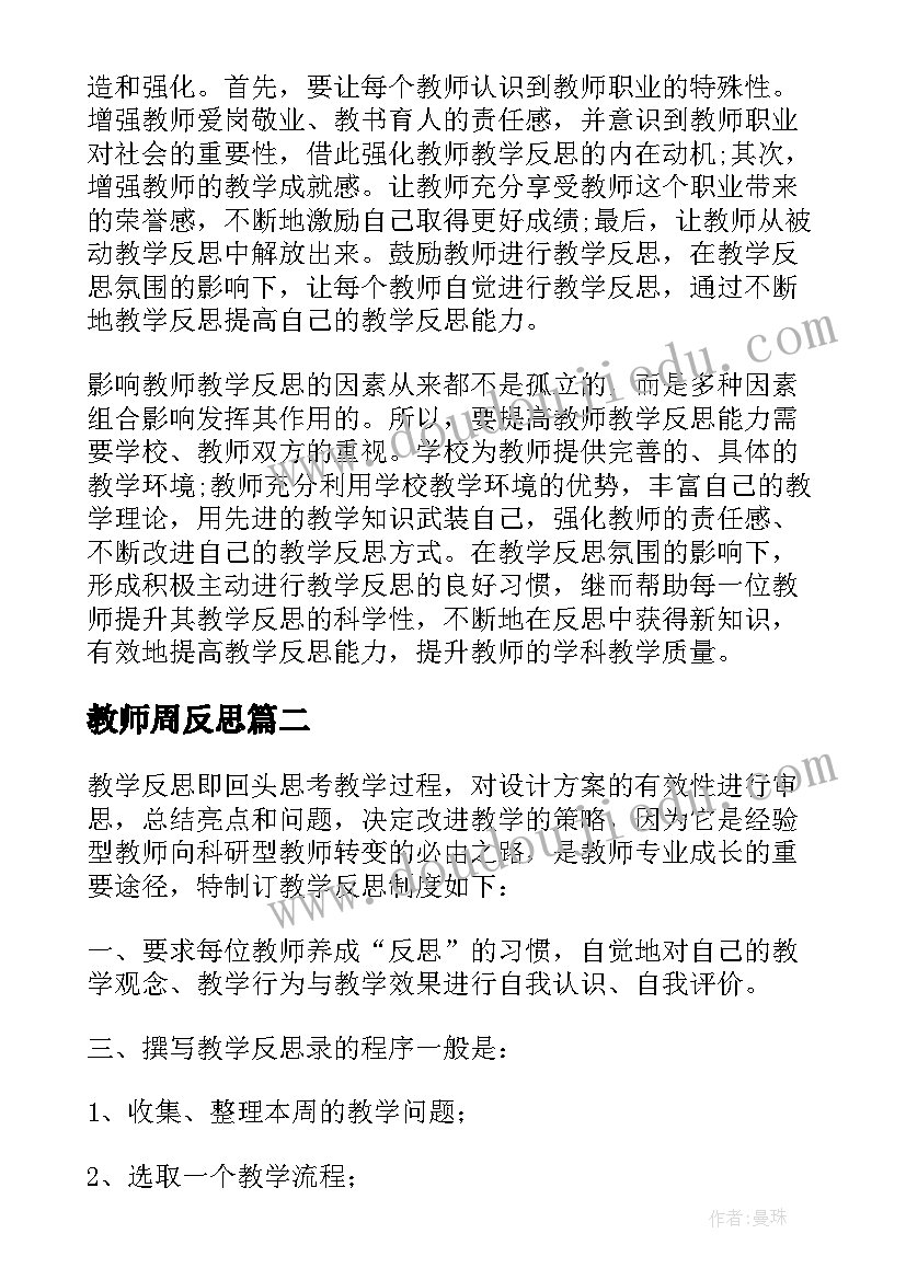 教师周反思 教师教学反思(模板5篇)