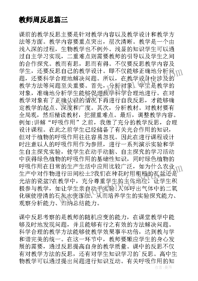 教师周反思 教师教学反思(模板5篇)