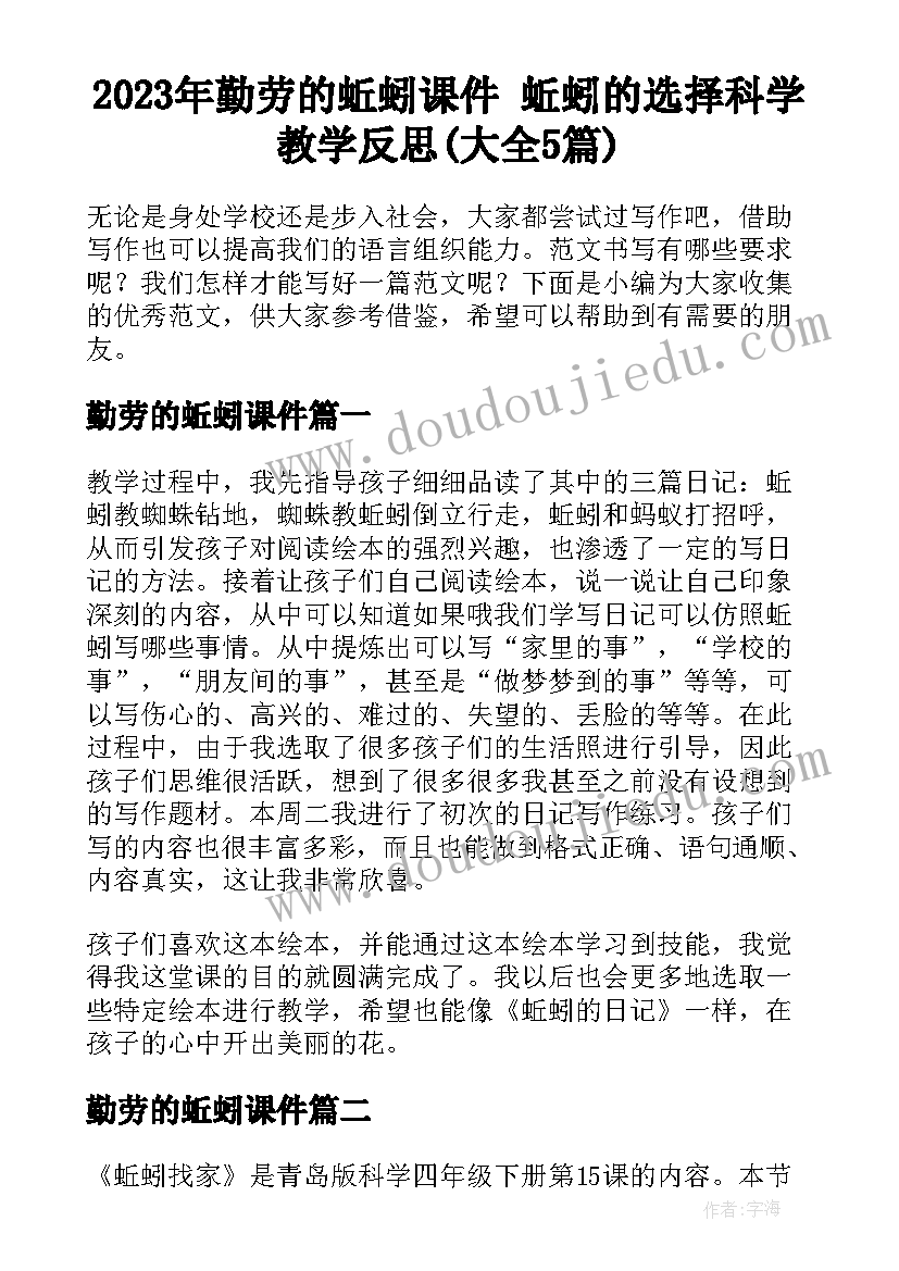 2023年勤劳的蚯蚓课件 蚯蚓的选择科学教学反思(大全5篇)