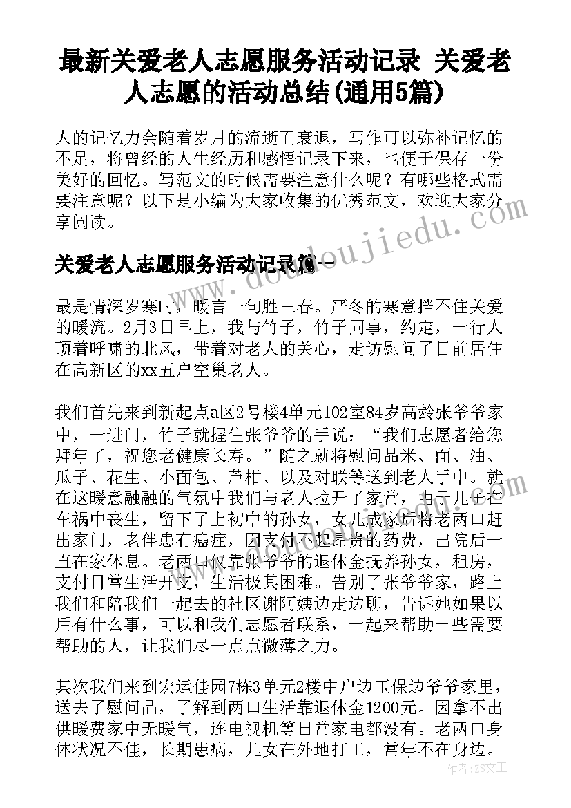 最新关爱老人志愿服务活动记录 关爱老人志愿的活动总结(通用5篇)