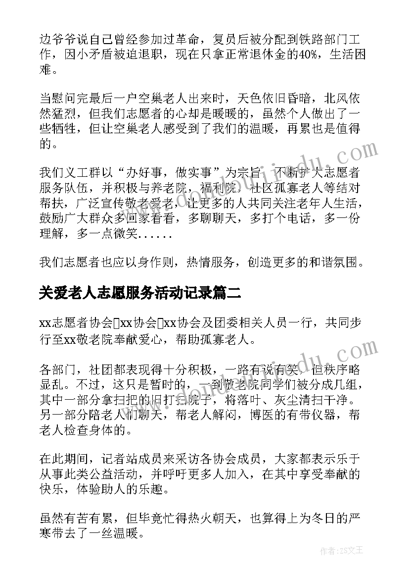 最新关爱老人志愿服务活动记录 关爱老人志愿的活动总结(通用5篇)