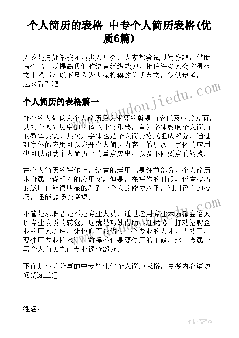 个人简历的表格 中专个人简历表格(优质6篇)