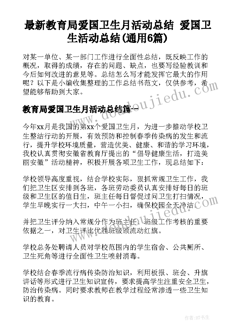 最新教育局爱国卫生月活动总结 爱国卫生活动总结(通用6篇)