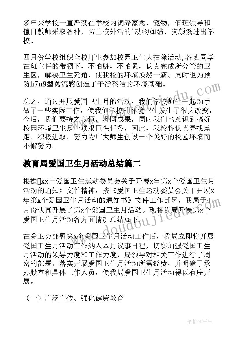 最新教育局爱国卫生月活动总结 爱国卫生活动总结(通用6篇)