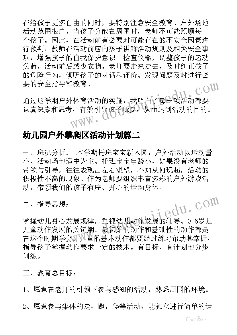 幼儿园户外攀爬区活动计划(实用5篇)