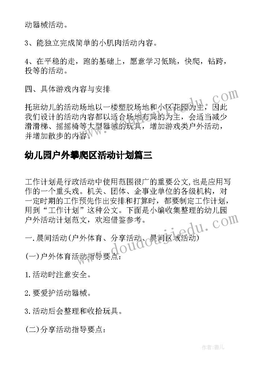 幼儿园户外攀爬区活动计划(实用5篇)