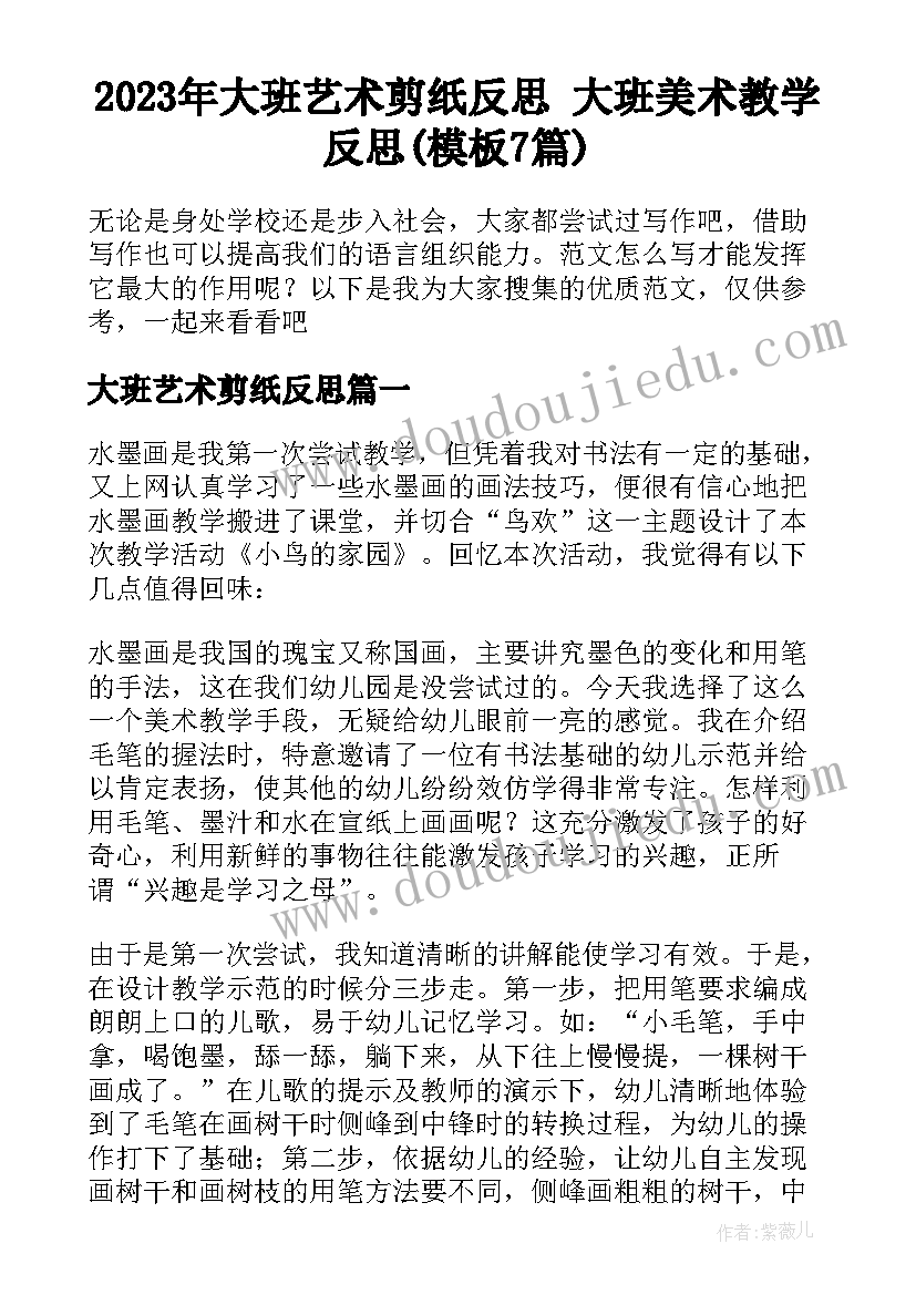 2023年大班艺术剪纸反思 大班美术教学反思(模板7篇)