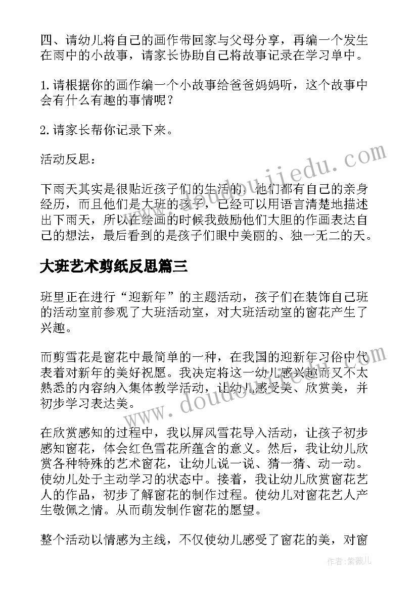 2023年大班艺术剪纸反思 大班美术教学反思(模板7篇)