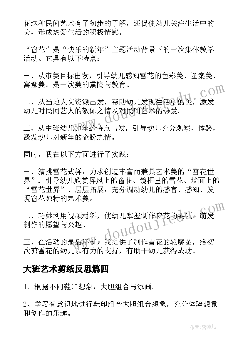 2023年大班艺术剪纸反思 大班美术教学反思(模板7篇)