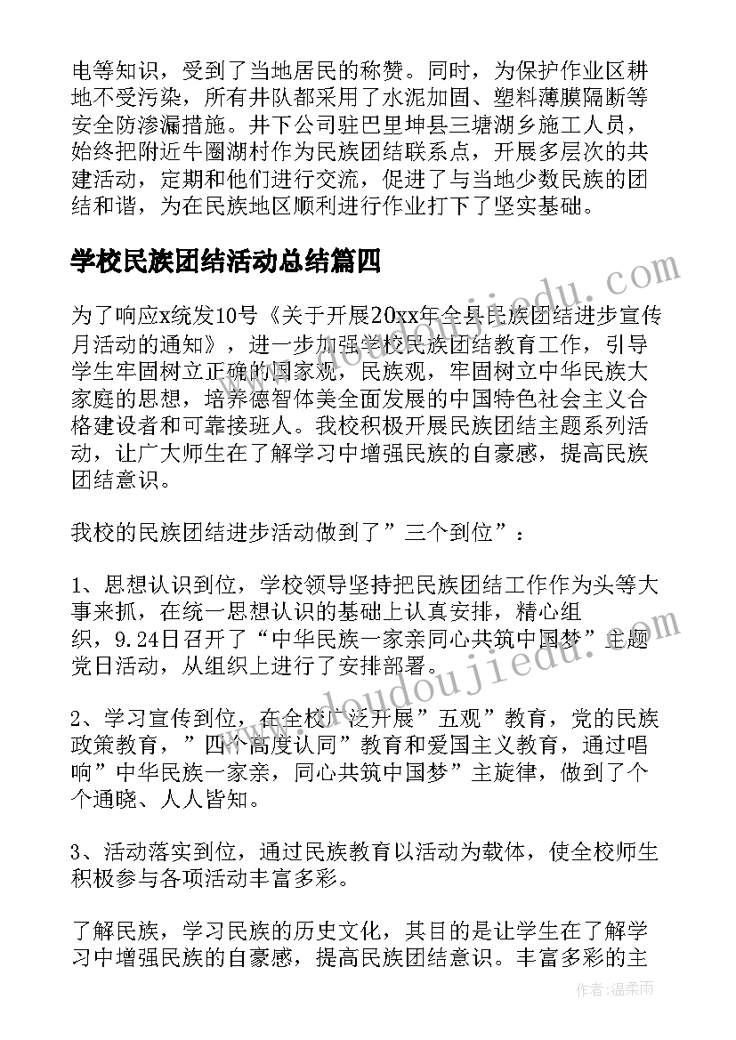 最新学校民族团结活动总结(优秀6篇)