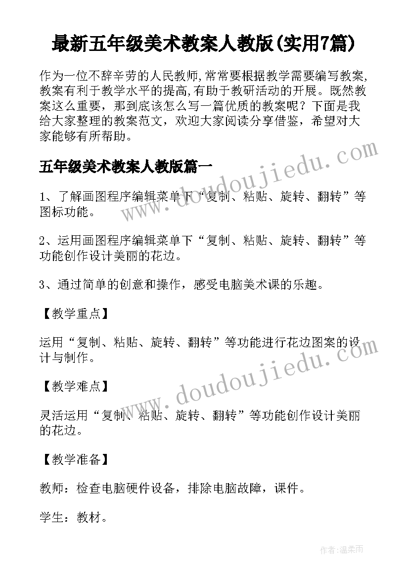 最新五年级美术教案人教版(实用7篇)