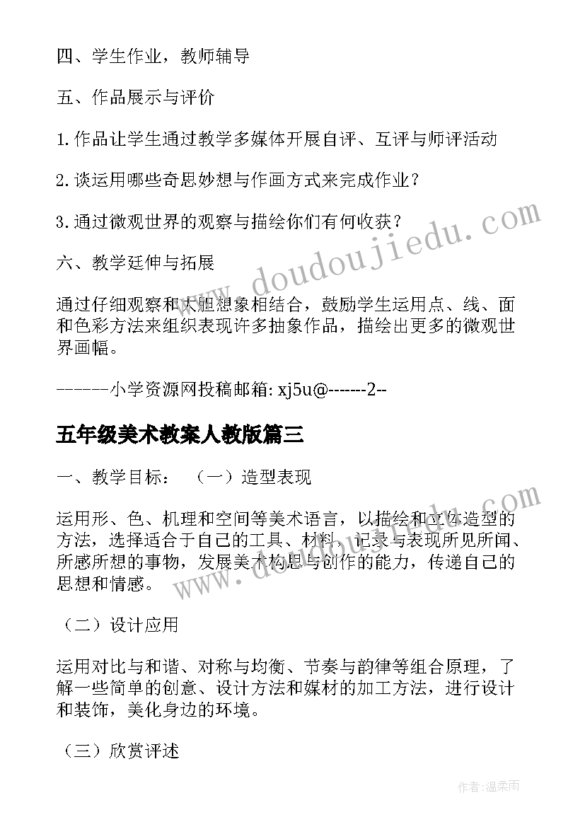 最新五年级美术教案人教版(实用7篇)