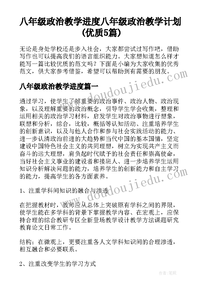 八年级政治教学进度 八年级政治教学计划(优质5篇)