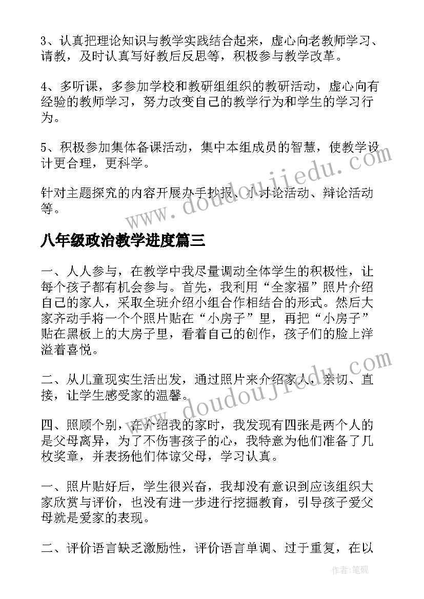 八年级政治教学进度 八年级政治教学计划(优质5篇)