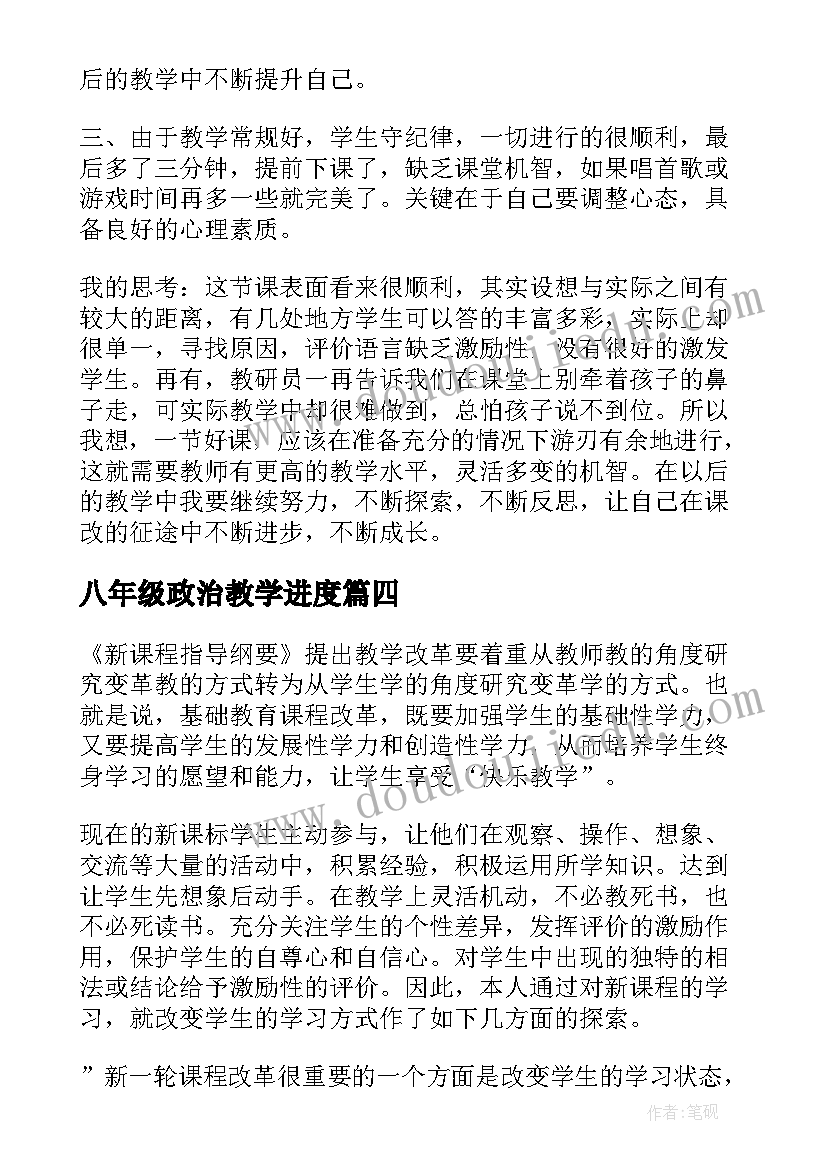 八年级政治教学进度 八年级政治教学计划(优质5篇)