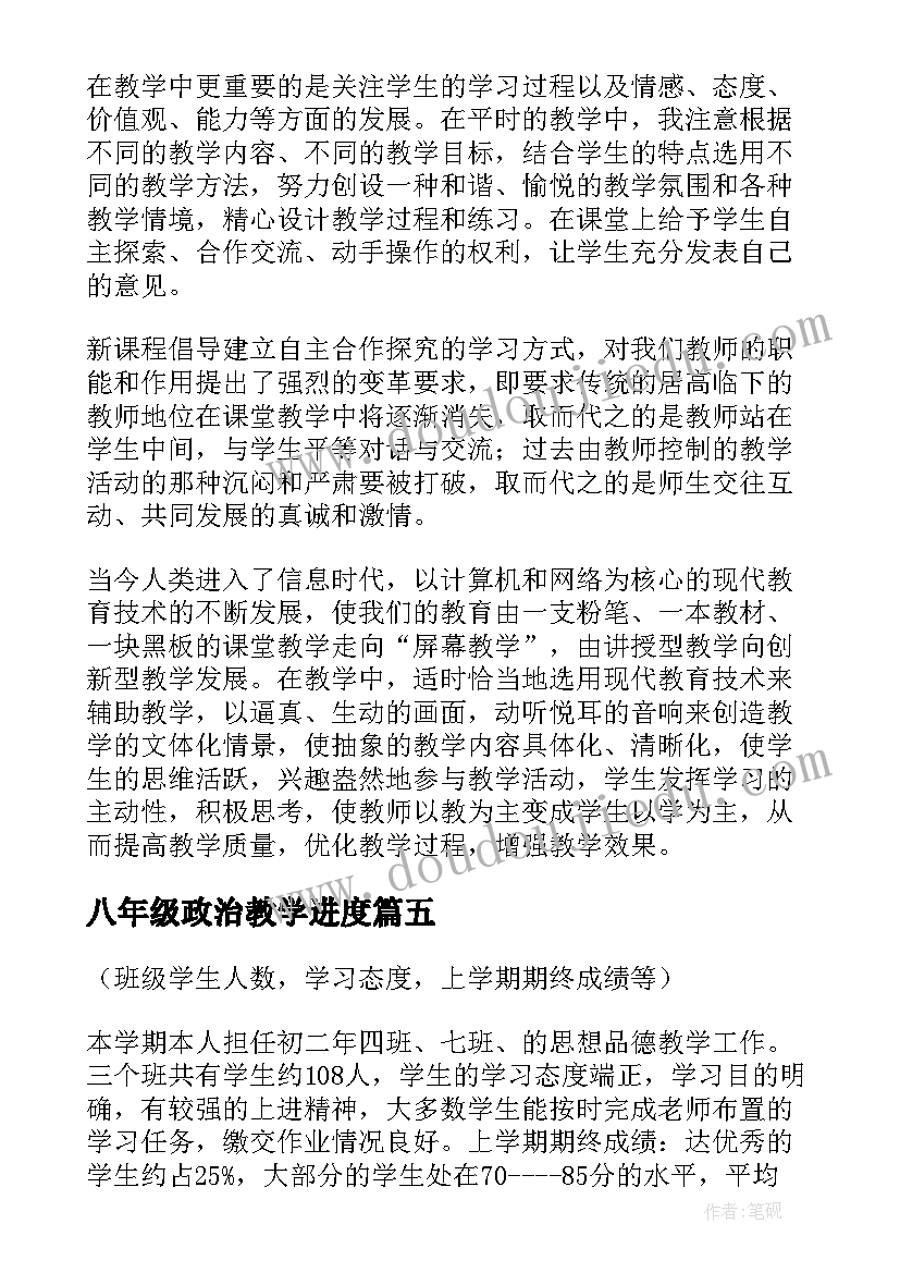 八年级政治教学进度 八年级政治教学计划(优质5篇)