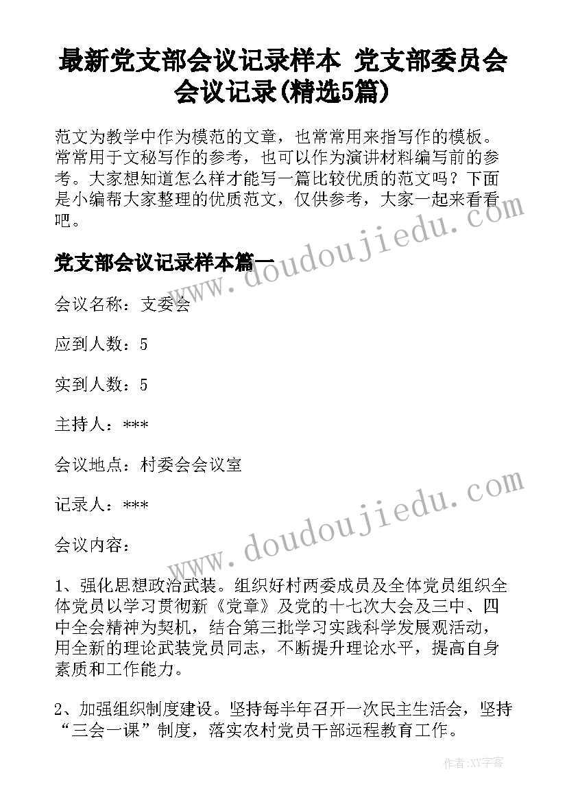 最新党支部会议记录样本 党支部委员会会议记录(精选5篇)