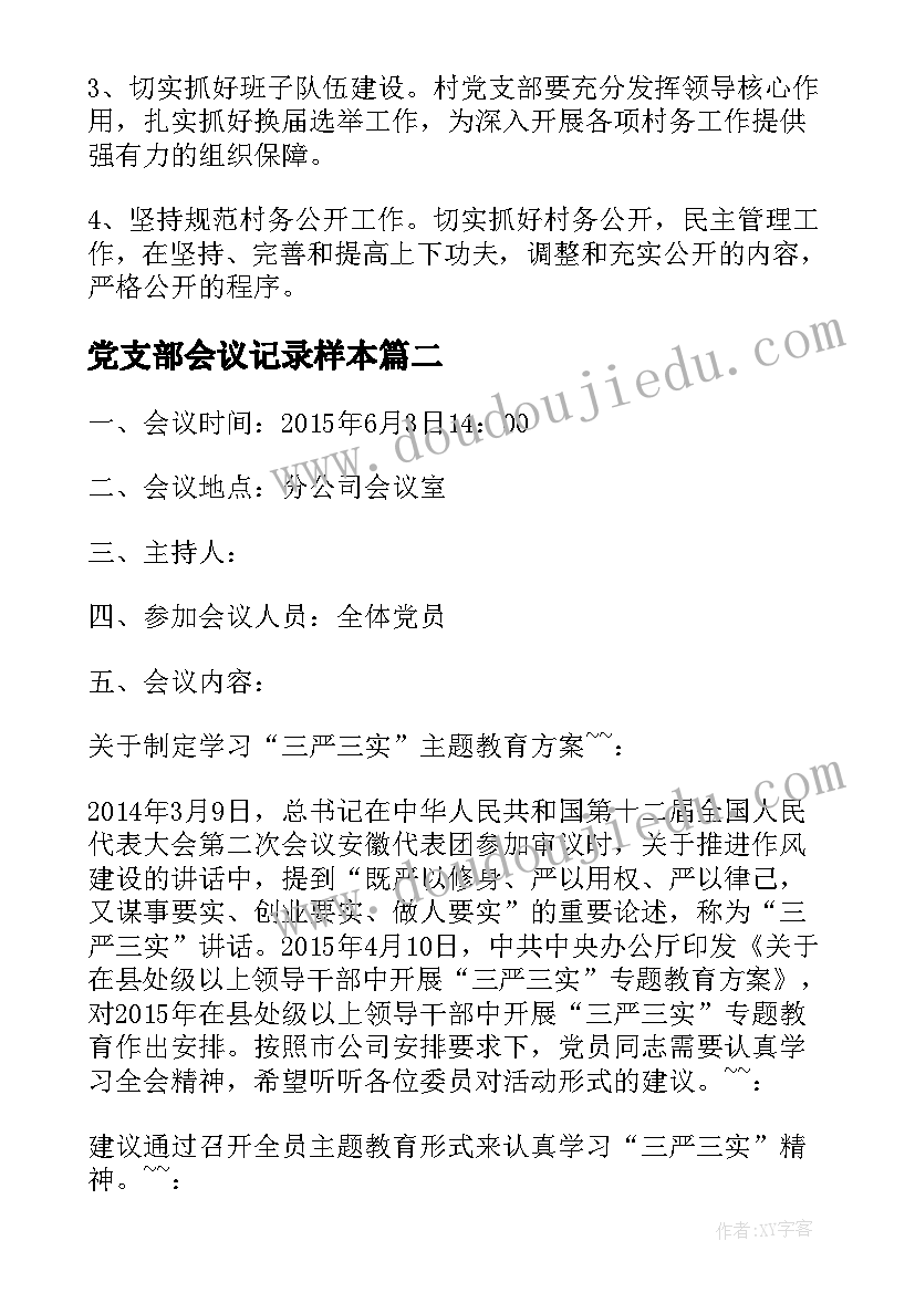 最新党支部会议记录样本 党支部委员会会议记录(精选5篇)