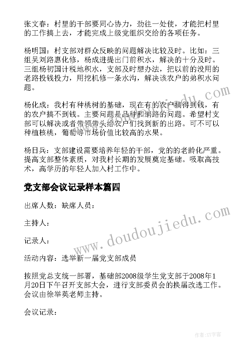 最新党支部会议记录样本 党支部委员会会议记录(精选5篇)