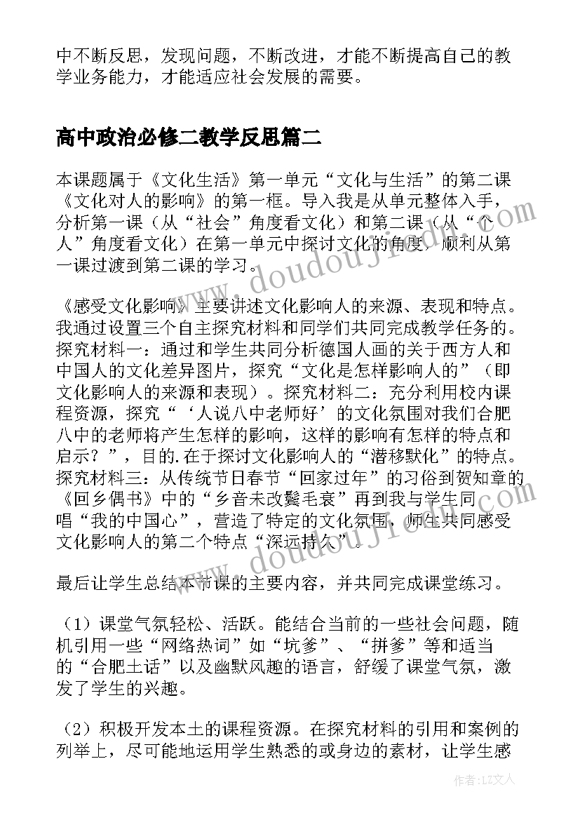 最新高中政治必修二教学反思(实用5篇)