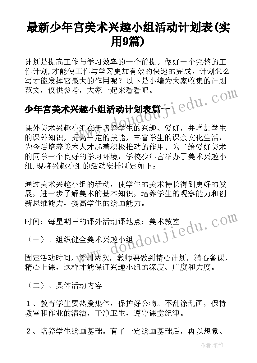 最新少年宫美术兴趣小组活动计划表(实用9篇)