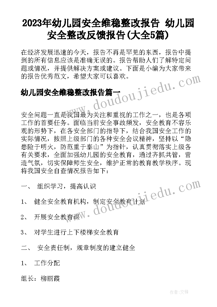 2023年幼儿园安全维稳整改报告 幼儿园安全整改反馈报告(大全5篇)