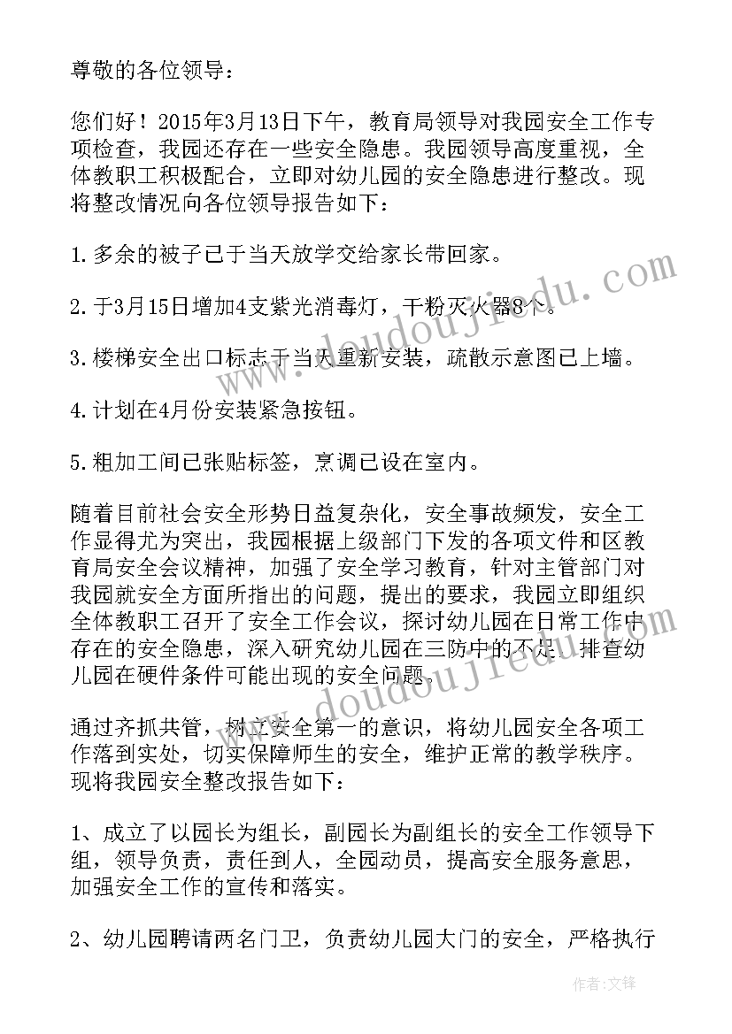 2023年幼儿园安全维稳整改报告 幼儿园安全整改反馈报告(大全5篇)