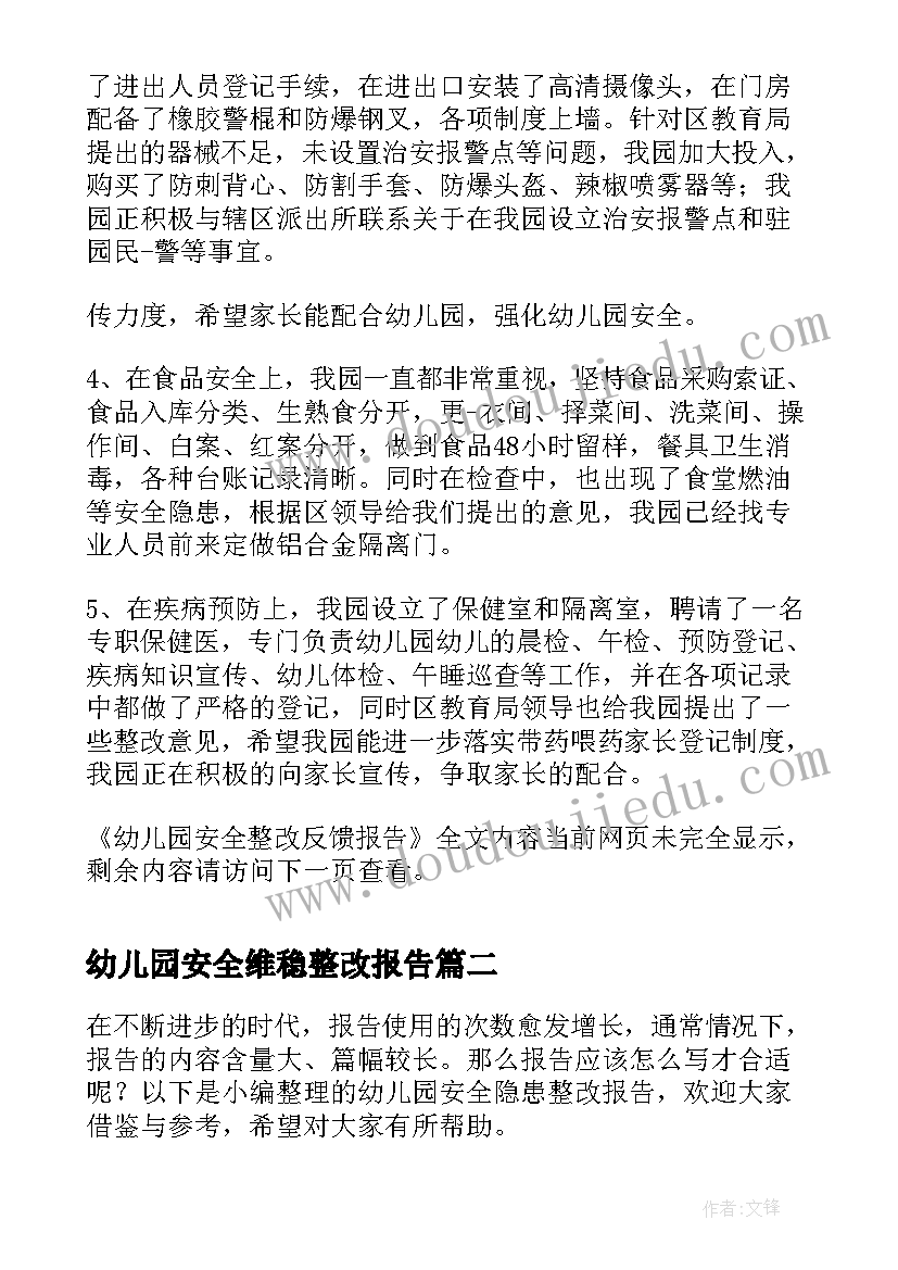 2023年幼儿园安全维稳整改报告 幼儿园安全整改反馈报告(大全5篇)