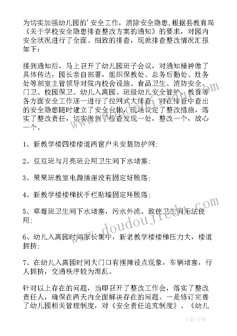 2023年幼儿园安全维稳整改报告 幼儿园安全整改反馈报告(大全5篇)