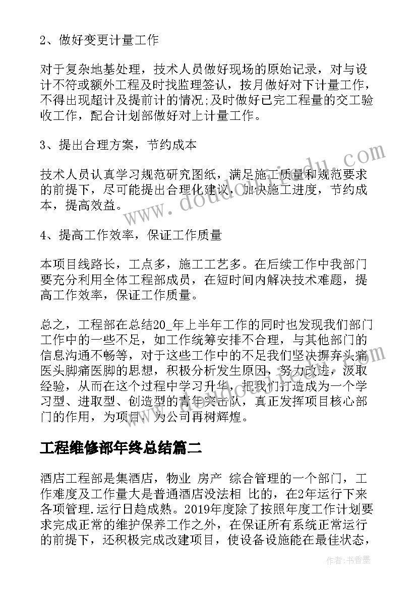 最新工程维修部年终总结 工程年度万能版工作总结(优秀6篇)