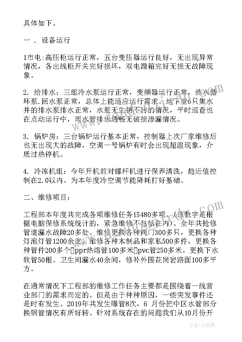 最新工程维修部年终总结 工程年度万能版工作总结(优秀6篇)