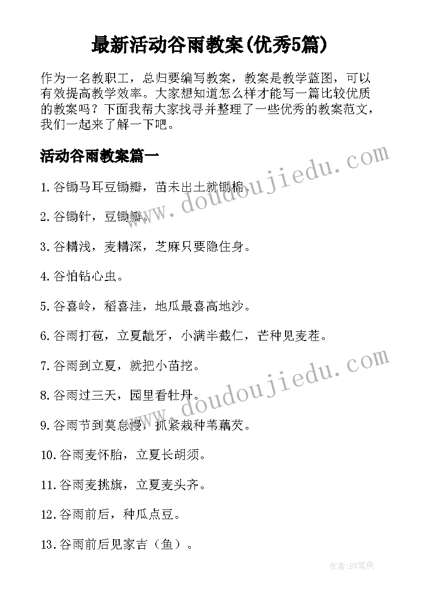 最新活动谷雨教案(优秀5篇)