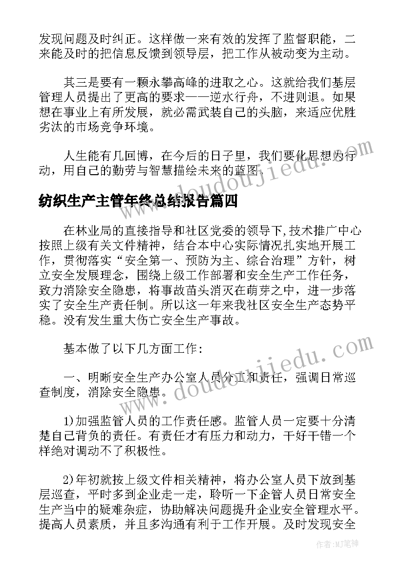 2023年纺织生产主管年终总结报告(汇总5篇)