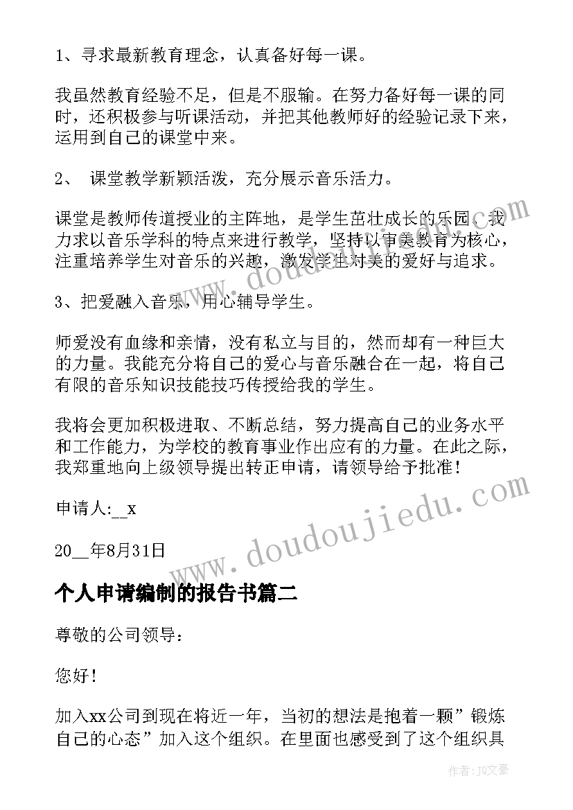 2023年个人申请编制的报告书(优质5篇)