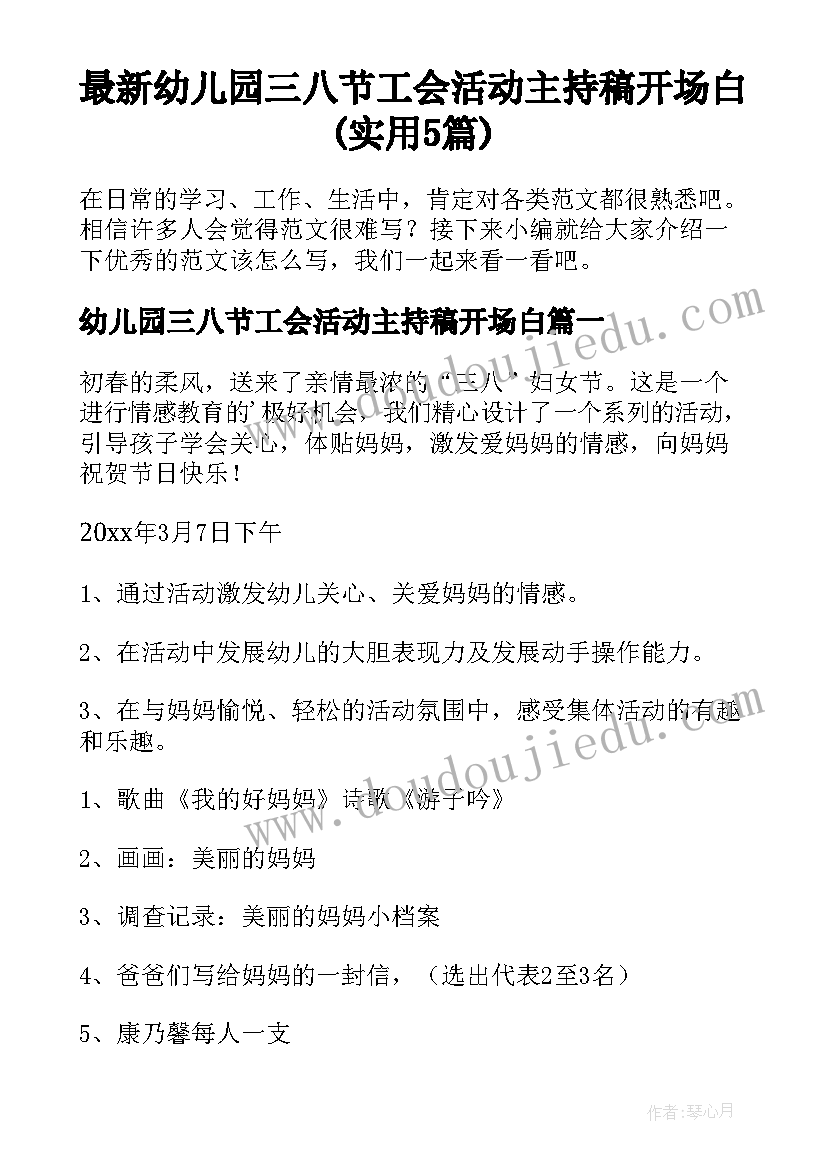 最新幼儿园三八节工会活动主持稿开场白(实用5篇)