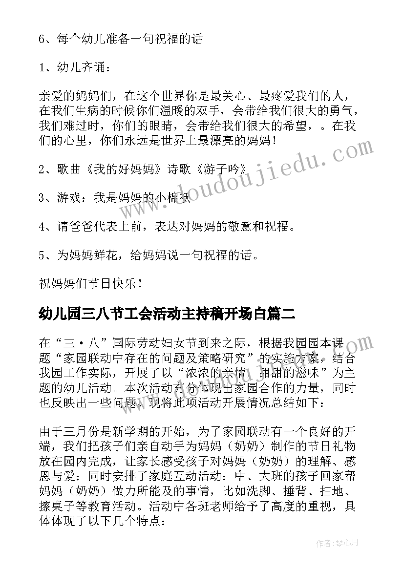 最新幼儿园三八节工会活动主持稿开场白(实用5篇)