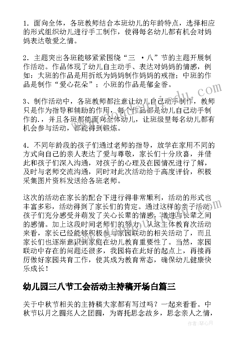 最新幼儿园三八节工会活动主持稿开场白(实用5篇)